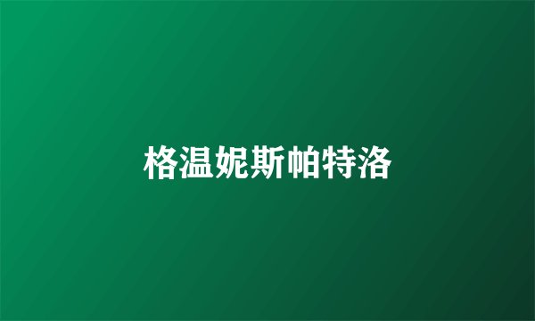 格温妮斯帕特洛