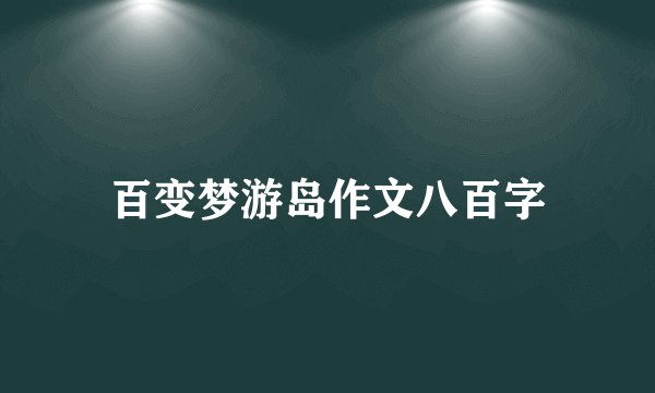 百变梦游岛作文八百字