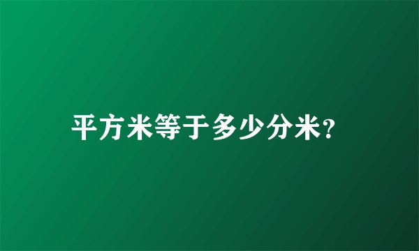 平方米等于多少分米？