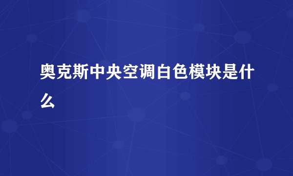 奥克斯中央空调白色模块是什么