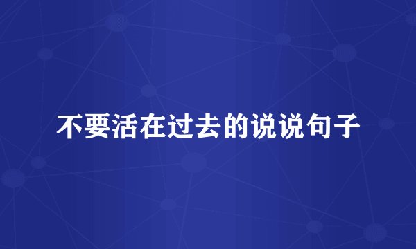 不要活在过去的说说句子