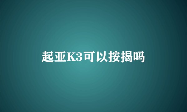 起亚K3可以按揭吗