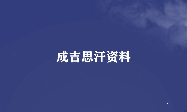 成吉思汗资料
