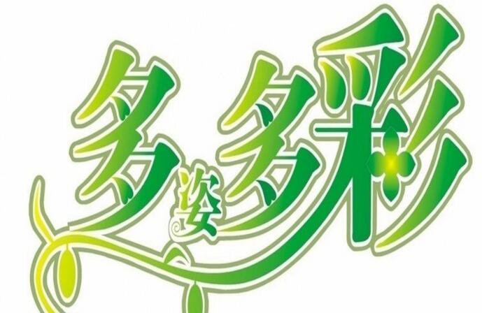 多姿多彩什么意思.cn