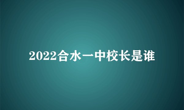 2022合水一中校长是谁