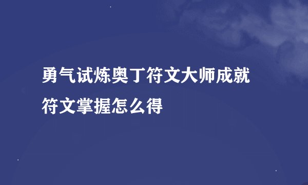 勇气试炼奥丁符文大师成就 符文掌握怎么得