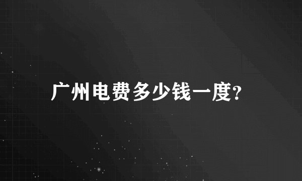 广州电费多少钱一度？
