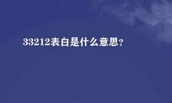33212表白是什么意思？