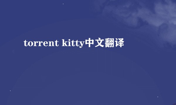 torrent kitty中文翻译