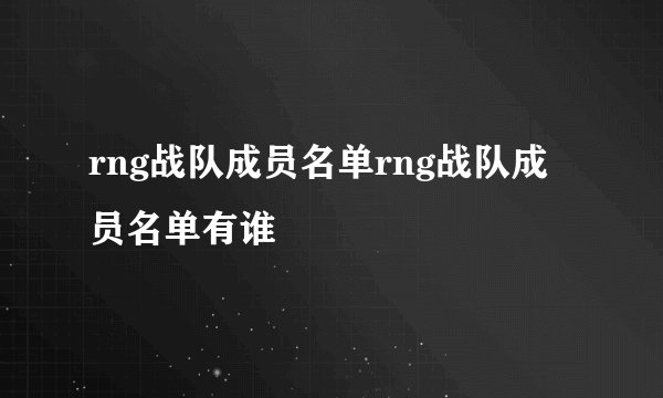 rng战队成员名单rng战队成员名单有谁