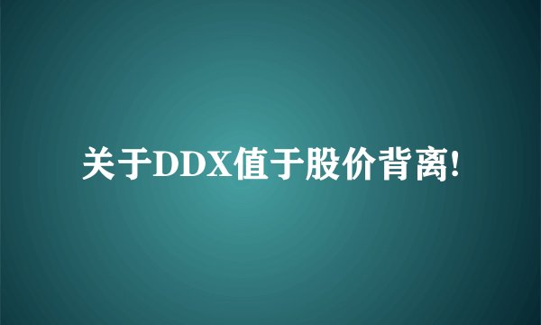 关于DDX值于股价背离!