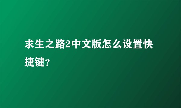 求生之路2中文版怎么设置快捷键？