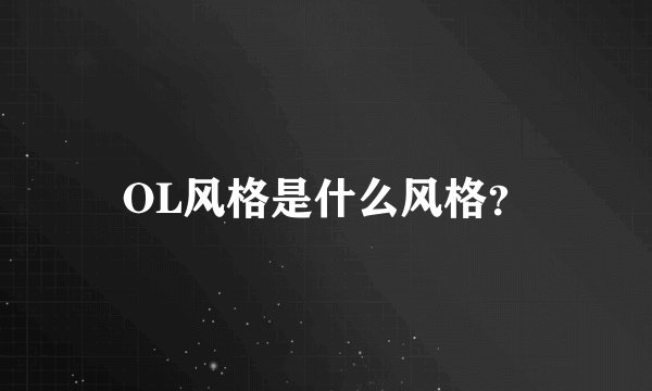 OL风格是什么风格？