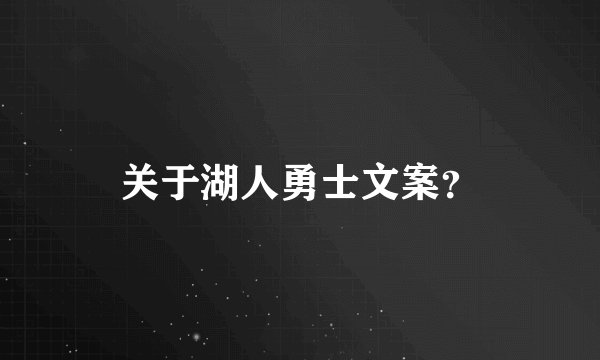 关于湖人勇士文案？