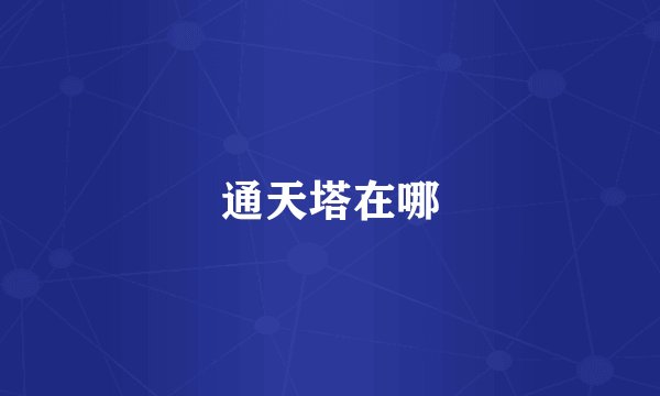 通天塔在哪