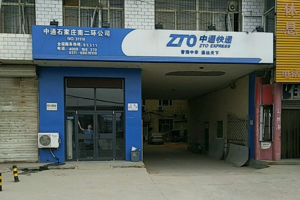 石家庄中通快递电话