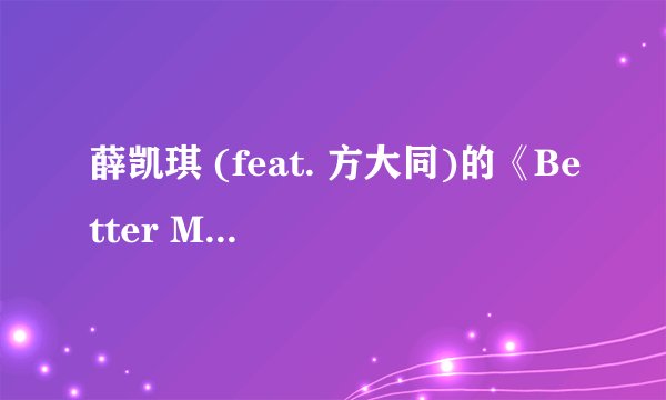 薛凯琪 (feat. 方大同)的《Better Me》 歌词