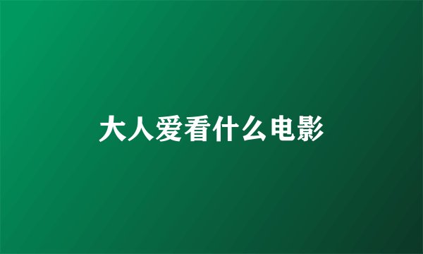 大人爱看什么电影