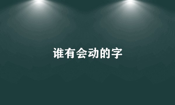 谁有会动的字