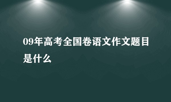 09年高考全国卷语文作文题目是什么