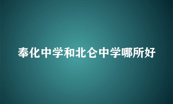 奉化中学和北仑中学哪所好