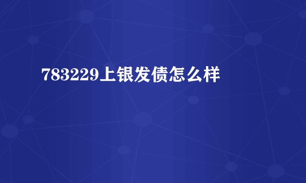 783229上银发债怎么样