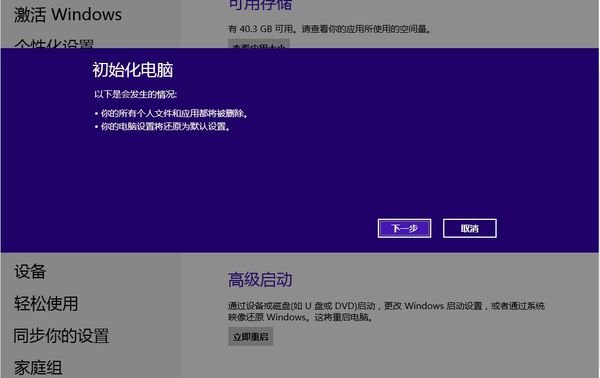 Win8系统恢复出厂设置技巧
