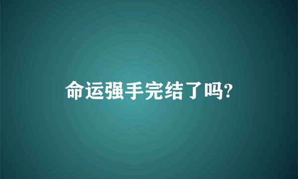 命运强手完结了吗?