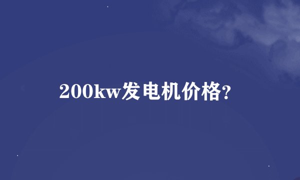 200kw发电机价格？