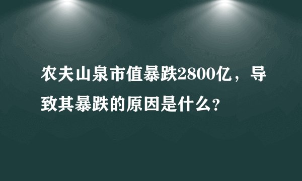 农夫山泉市值暴跌2800亿，导致其暴跌的原因是什么？