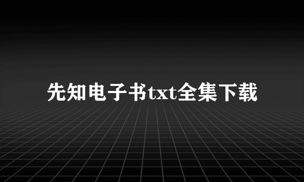 先知电子书txt全集下载