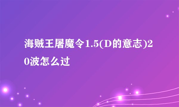 海贼王屠魔令1.5(D的意志)20波怎么过