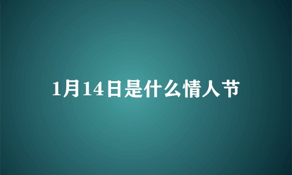 1月14日是什么情人节