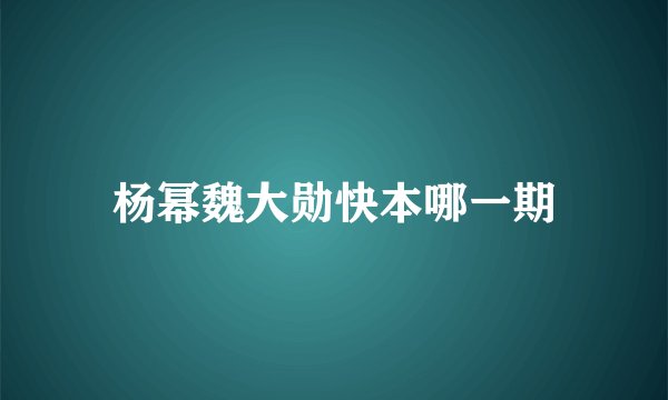 杨幂魏大勋快本哪一期