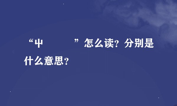 “屮艸芔茻”怎么读？分别是什么意思？
