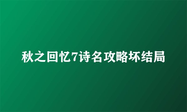 秋之回忆7诗名攻略坏结局