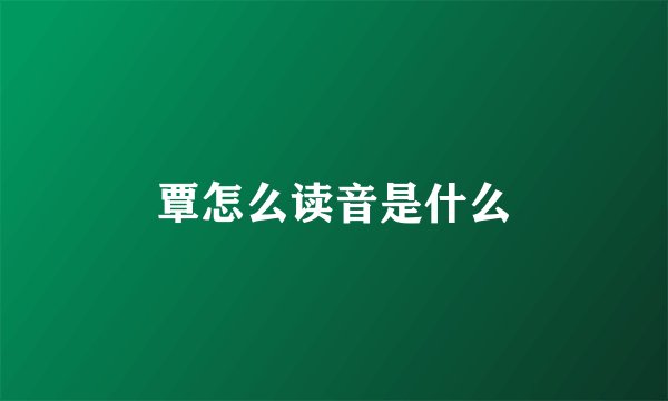 覃怎么读音是什么