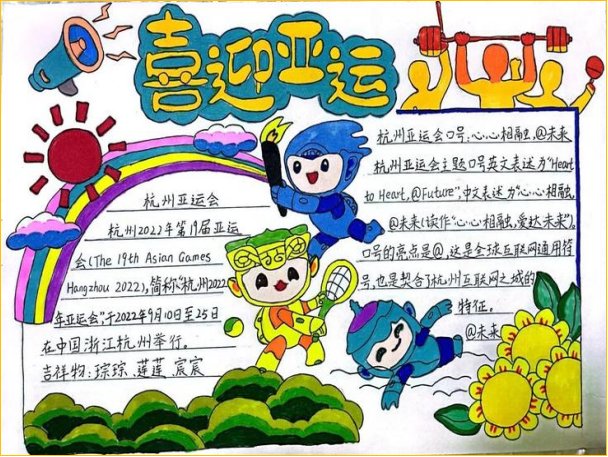 亚运会手抄报内容包括哪些？