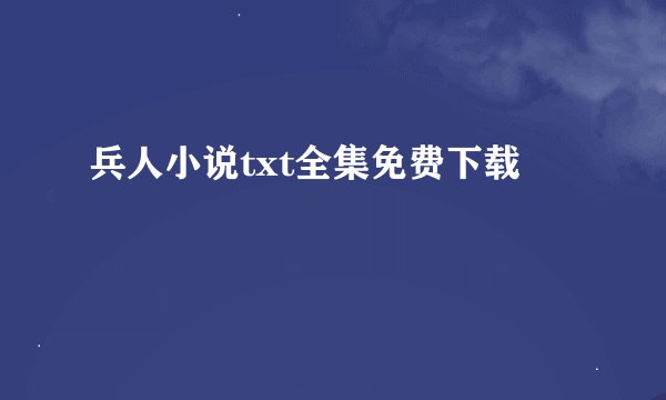 兵人小说txt全集免费下载