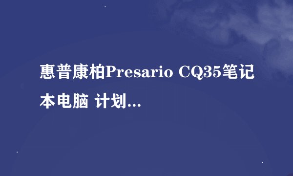 惠普康柏Presario CQ35笔记本电脑 计划升级4G内存，请问最好换那些内存