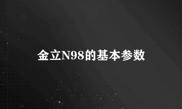 金立N98的基本参数