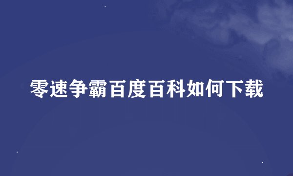 零速争霸百度百科如何下载