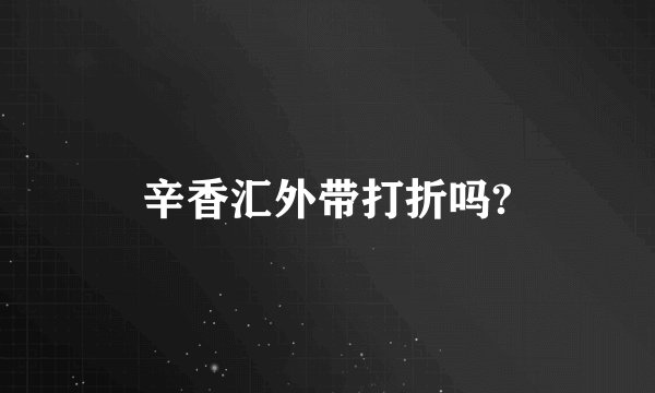 辛香汇外带打折吗?