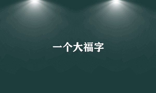 一个大福字