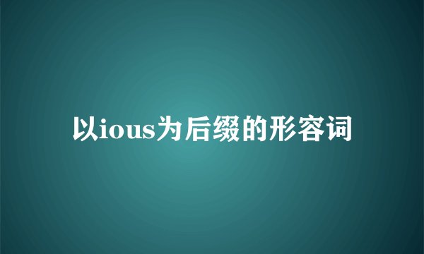 以ious为后缀的形容词