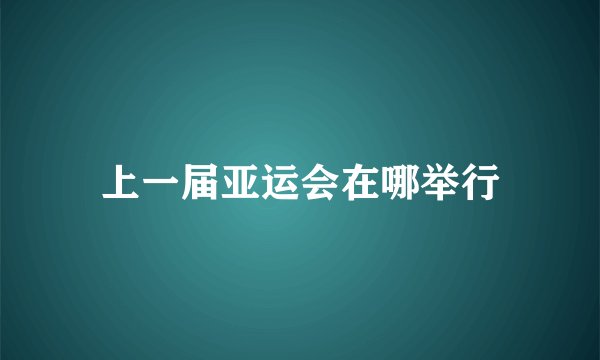 上一届亚运会在哪举行