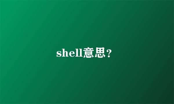 shell意思？