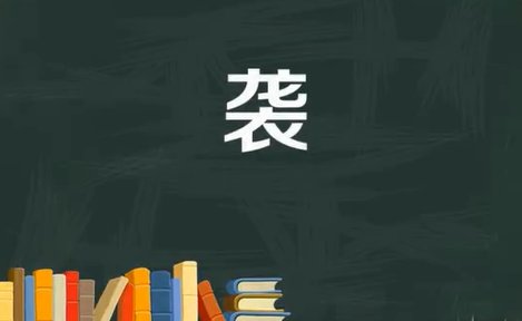 皇上的新衣服,打一字