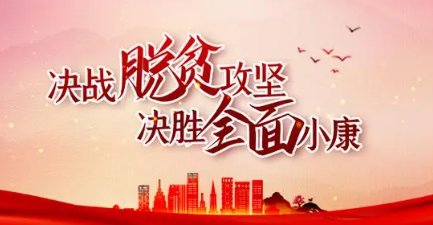 脱贫攻坚战全面取得胜利在哪一年