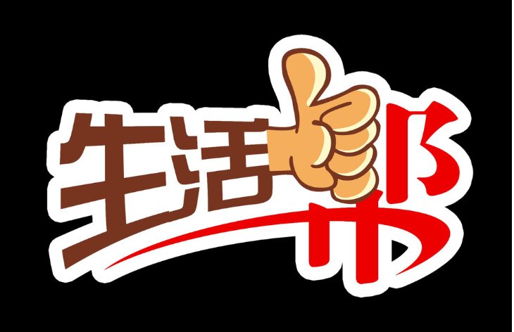 生活帮的电话是多少啊?